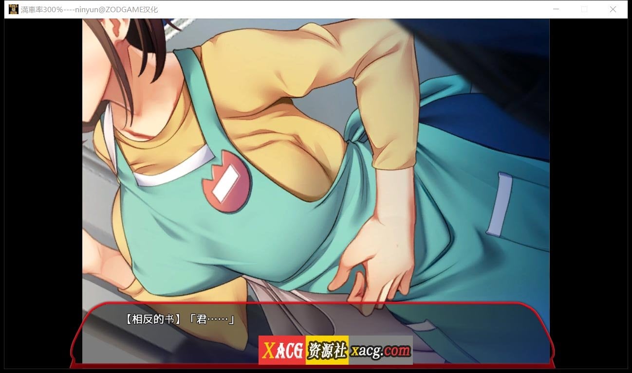 【互动SLG/汉化/全动态】欢迎来到满载率300%的乐园 ninyun汉化版+存档[新作]【2G】 畅玩游戏 预览第10张