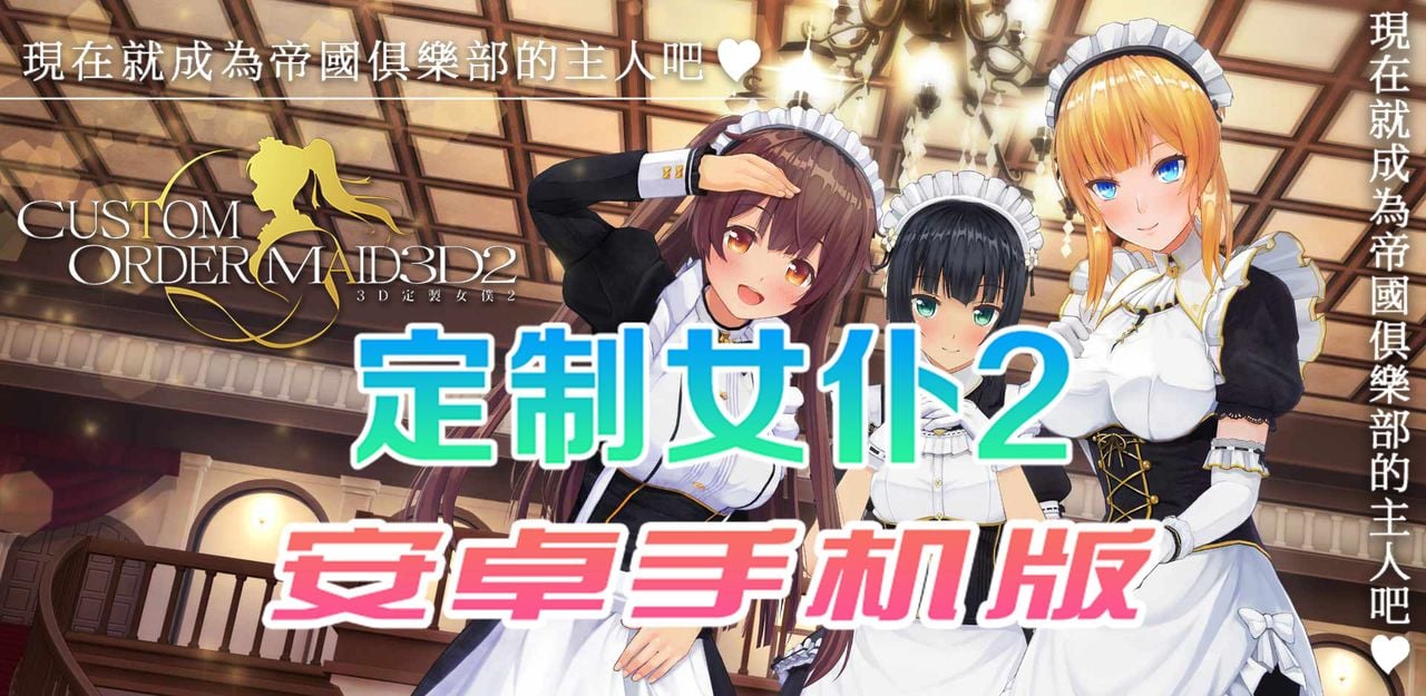 【3D/官中/手游】3D定制女仆2 安卓手机COM3D2简体中文版【安卓】 畅玩游戏 预览第1张-XACG动漫资源社——中文ACG动漫游戏社区 【3D/官中/手游】3D定制女仆2 安卓手机COM3D2简体中文版【安卓】 畅玩游戏 预览第1张